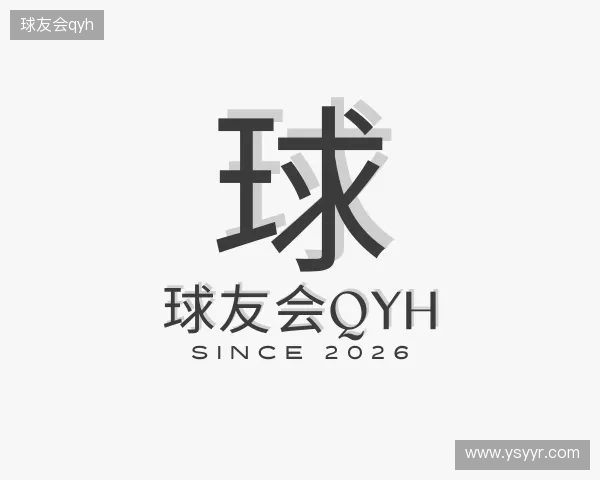 发现球友会qyh
